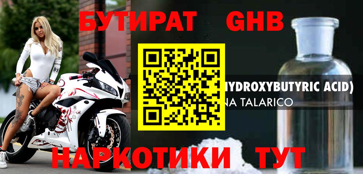 БУТИРАТ 99% Железноводск