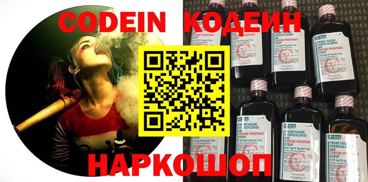 Кодеин Purple Drank  Вход с VPN  Железноводск 